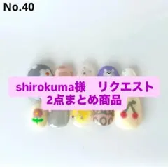 shirokuma様 リクエスト 2点 まとめ商品