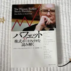 バフェットの株式ポートフォリオを読み解く