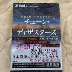 チェーン・ディザスターズ