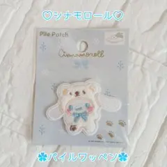 シナモロール ♡ パイルワッペン ‪✿ 新品未開封 ✧︎*。