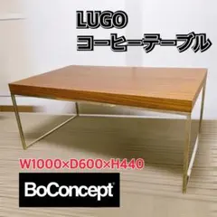 【たのメル便⭐︎送料込み⭐︎】ボーコンセプトBoConcept コーヒーテーブル ボーコンセプト boconcept コーヒーテーブル 【公式通販】