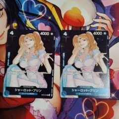 ワンピースカード　シャーロット・プリン　2枚　スタンダードバトル　OP06
