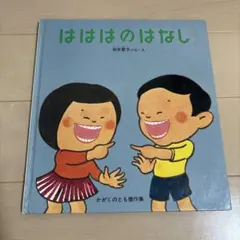 はははのはなし 加古里子 絵本 福音館書店