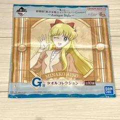 【愛野美奈子】ミニタオル【一番くじ】