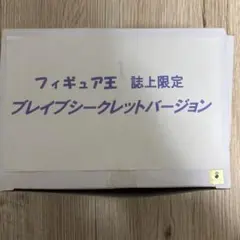 フィギュア王　誌上限定　ブレイブシークレットバージョン　勇者8体 セット