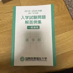 国際医療福祉大学 医学部　過去問のサムネイル
