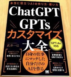 本当に役立つAIの作り方・使い方 ChatGPT×GPTsカスタマイズ大全