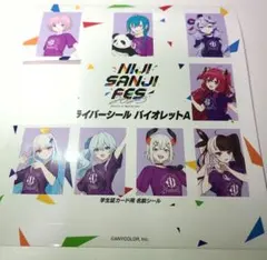 にじフェス 2023 ライバーシール 特典 バイオレットA