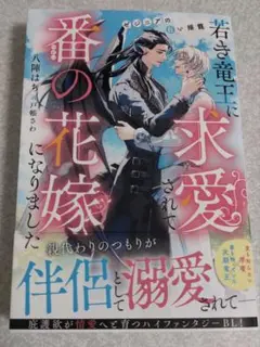 若き竜王に求愛されて番の花嫁になりました ゼジニアの白い揺籠