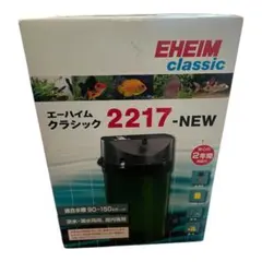エーハイム　2217 NEW 50Hz 中古美品 エーハイム クラシック 外部フィルター エーハイム クラシック