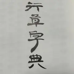 2026年最新】篆隷字典の人気アイテム - メルカリ