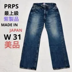 超レア❗️PRPS最上級(紫製品)セルビッチジーンズW31のサムネイル