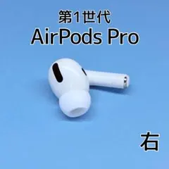 純正品】AirPods Pro 第1世代 右耳 Rのみ ジャンク品 - メルカリ