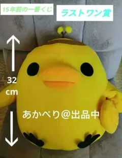 リラックマ　ラストワン賞　キイロイトリぬいぐるみ　一番くじ