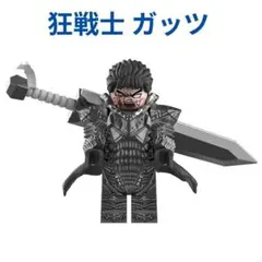 新着商品　レゴ互換 ベルセルク 狂戦士 ガッツ ミニフィグ 1体　武器付き