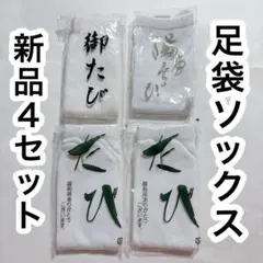 【新品未使用】 足袋ソックス 4足セット フリーサイズ 男女兼用