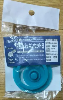 サーモス　FEOパッキンセットS
