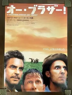 映画 オー・ ブラザー！ コーエン兄弟 B2 ポスター 上映時オリジナル