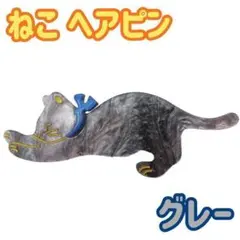 ヘアークリップ 猫 グレー ヘアアクセサリー りぼん 髪留め ヘアピン