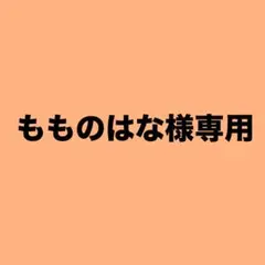 もものはな様専用ページ