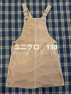 ユニクロ　コーデュロイジャンパースカート　130センチ