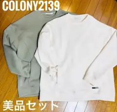 【美品セット】COLONY2139 スウェット 2枚セット