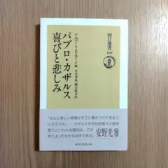 パブロ・カザルス 喜びと悲しみ 　アルバート・E・カーン編　(朝日選書)