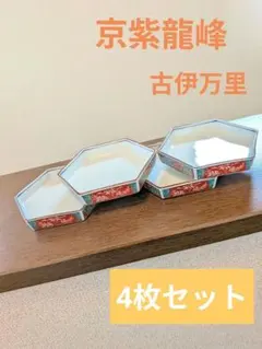 【京紫龍峰】古伊万里 六角小皿 四枚セット