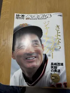 さよならミスター・ジャイアンツ 長嶋茂雄惜別の実況盤 - メルカリ