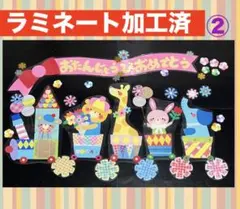 壁面飾り　お誕生パレード列車②ラミネート加工済　卒園　入園　進級　3月 4月 春