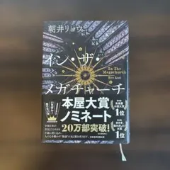 イン・ザ・メガチャーチ