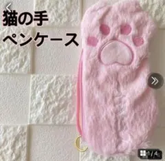 【新品】猫の手ペンケース　猫グッズ　ふわふわ　 ピンク　可愛い