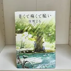 青くて痛くて脆い 住野よる 単行本 633