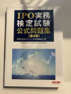 IPO実務検定公式テキスト＆公式問題集＆ケーススタディ３冊セット IPO実務検定公式テキスト＆公式問題集＆ケーススタディ3冊