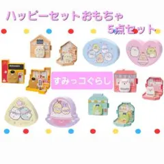 すみっコぐらし ハッピーセットおもちゃ 5点セット