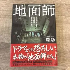地面師 他人の土地を売り飛ばす闇の詐欺集団 森功