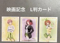 押しブロマイド夏制服ver.映画 五等分の花嫁GiGO・セガ限定 3枚セット