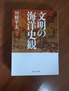 文明の海洋史観 川勝平太 中公文庫