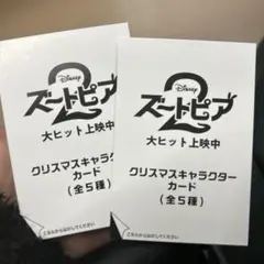 ズートピア2 入場特典クリスマスキャラクターカードセット