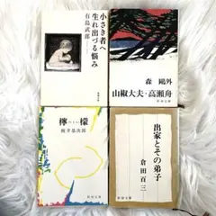 日本文学名作集 4冊セット　小さき者へ　山椒大夫・高瀬舟　檸檬　出家とその弟子