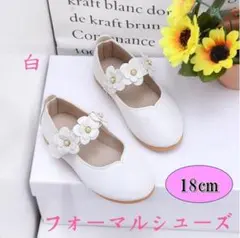 フォーマルシューズ 18cm ホワイト 靴 新品 フラワー キッズ フラワー