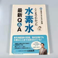ここまでわかった 水素水最新Q&A 続・水素水とサビない身体　　　　　b325b