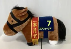 【タグ付き】エフフォーリア 第81回皐月賞 ぬいぐるみ