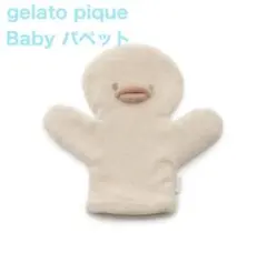【ジェラートピケ】Baby アヒルパペット 可愛い