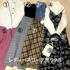 レディース　まとめ売り　コーデ売り　ナチュラルコーデ