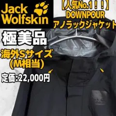 【極美品】ジャックウルフスキン JP DOWNPOUR アノラック 黒 S