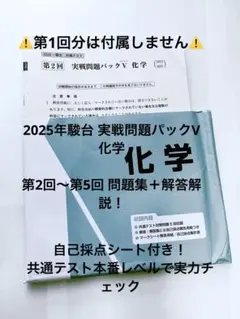 2025年駿台共通テスト実戦問題集パックV 化学第2回〜第5回（4回分）