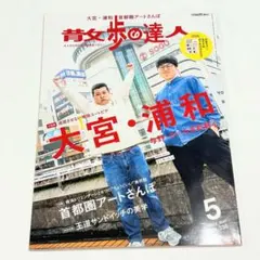 散歩の達人 2024年5月号　ジェラードン
