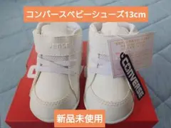 CONVERSE ベビーシューズ ホワイト 13cm