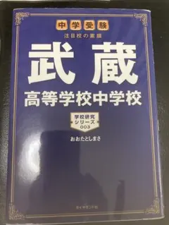 武蔵高等学校中学校　中学受験　注目校の素顔